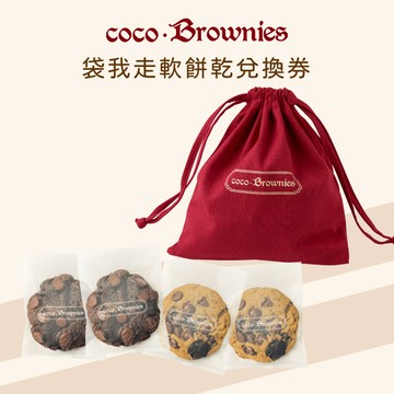【coco.Brownies可可布朗】4入美式軟餅乾組 袋我走 兌換券