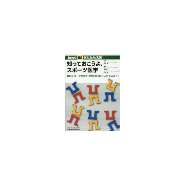 あなたも名医 知っておこうよ,スポーツ医学 ー亀田スポーツ方式を日常診療に取り入れてみよう