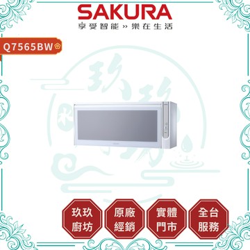 【櫻花】Q7565BW 臭氧殺菌烘碗機｜贈安裝｜臭氧殺菌｜PTC熱風循環｜不鏽鋼筷架｜12%蝦幣｜7565
