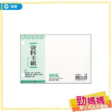 【勁媽媽-加新】80K 資料卡紙空白 100張/本 16580K 帳冊/手冊/筆記簿/送貨單/估價單/收據/傳票憑證