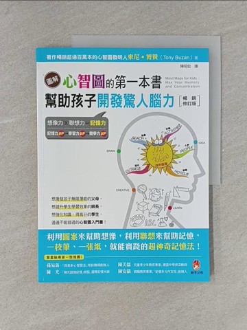 【書寶二手書T5／親子_ZAK】圖解心智圖的第一本書：幫助孩子開發驚人腦力【暢銷修訂版】_東尼‧博贊,  陳昭如