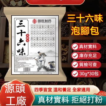 【台灣現貨+隔日達】足浴包 泡腳包 三十六味足浴包 草本原材 生薑花椒 瑤浴包 促進代謝 排毒 助眠養顏 泡腳包 泡腳袋