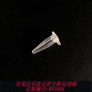 {公司貨 最低價}塑料離心管PP管分裝瓶透明連蓋尖底圓底尖平底離心管實驗器材