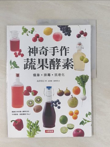 【書寶二手書T1／餐飲_ZCX】神奇手作蔬果酵素：瘦身‧排毒‧抗老化_島津浩巳