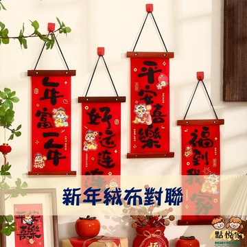 【點悅家】新年絨布對聯 2025蛇年 木掛對聯 春節 掛飾 春聯 新年快樂 過年 裝飾品 室內布置 喜慶用品 G48