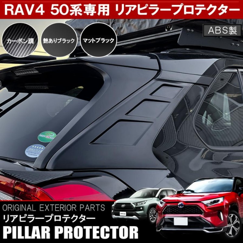 新型 RAV4 ラブ4 50系 カスタム パーツ リアピラープロテクター