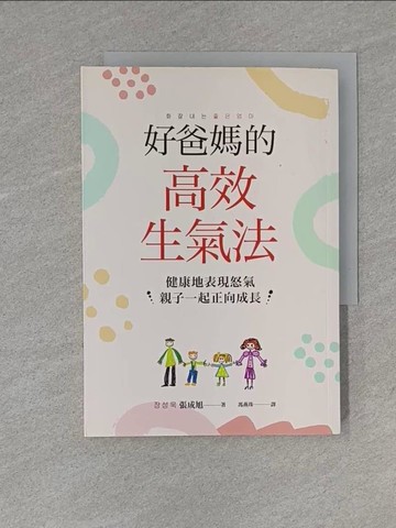 【書寶二手書T8／親子_YEL】好爸媽的高效生氣法：健康地表現怒氣，親子一起正向成長_張成旭,  馮燕珠