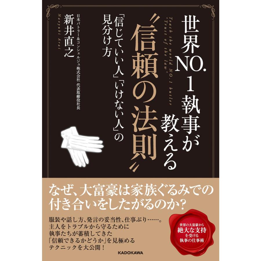 世界NO.1執事が教える 信頼の法則 信じていい人 いけない人 の見分け方