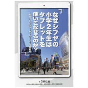 なぜシブヤの小学２年生はタブレットを使いこなせるのか？―非カリスマ型リーダーのＩＣＴ改革戦略