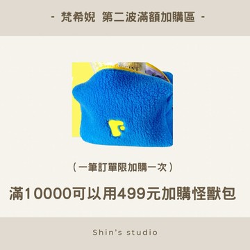 梵希婗加購區 滿萬用499加購藍毛怪獸包專區