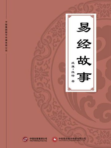 【電子書】易经故事