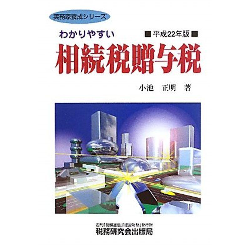 わかりやすい相続税贈与税〈平成22年版〉 (実務家養成シリーズ)