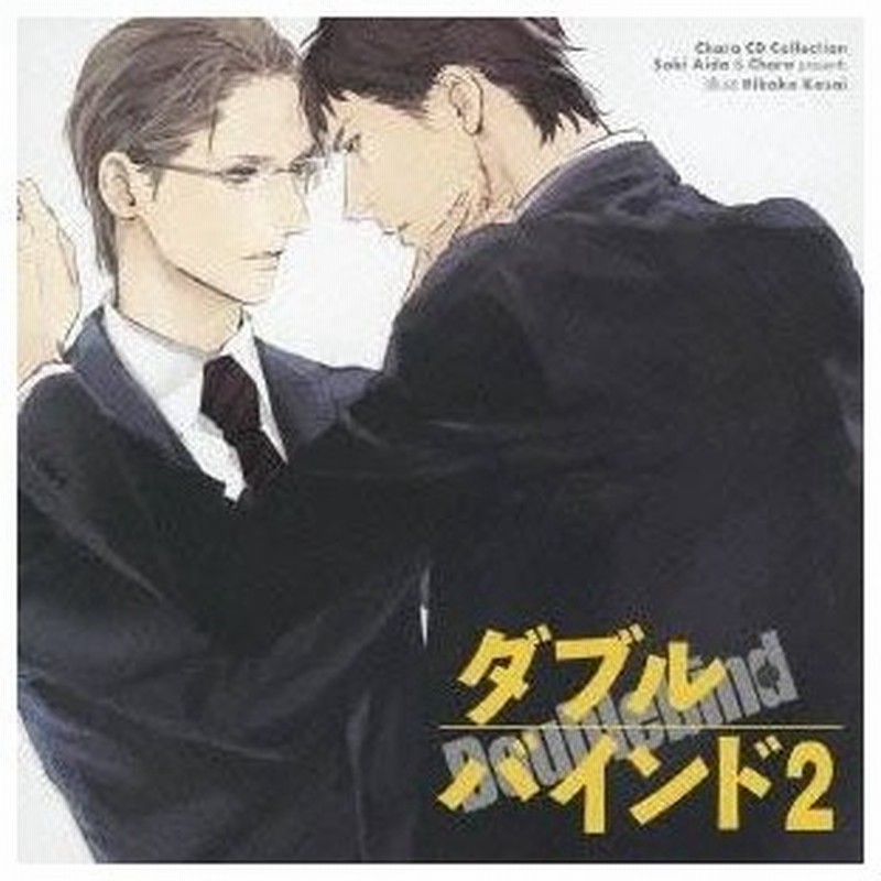 ドラマcd ダブル バインド2 Cd 通販 Lineポイント最大0 5 Get Lineショッピング