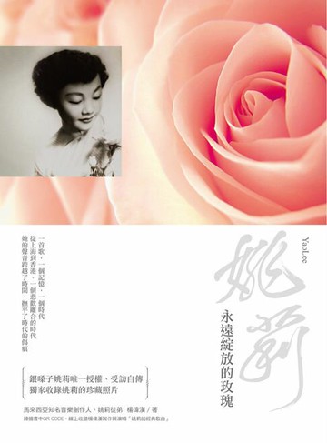 【電子書】姚莉：永遠綻放的玫瑰