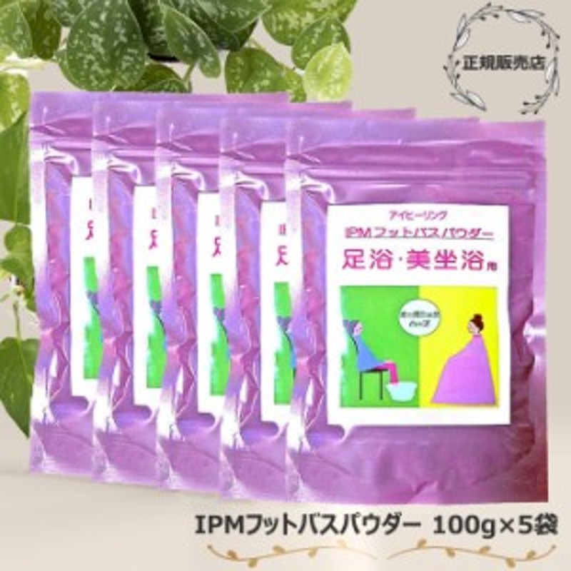 IPM フットバスパウダー 100g 5袋セット 足浴・美坐浴用 オーガニック