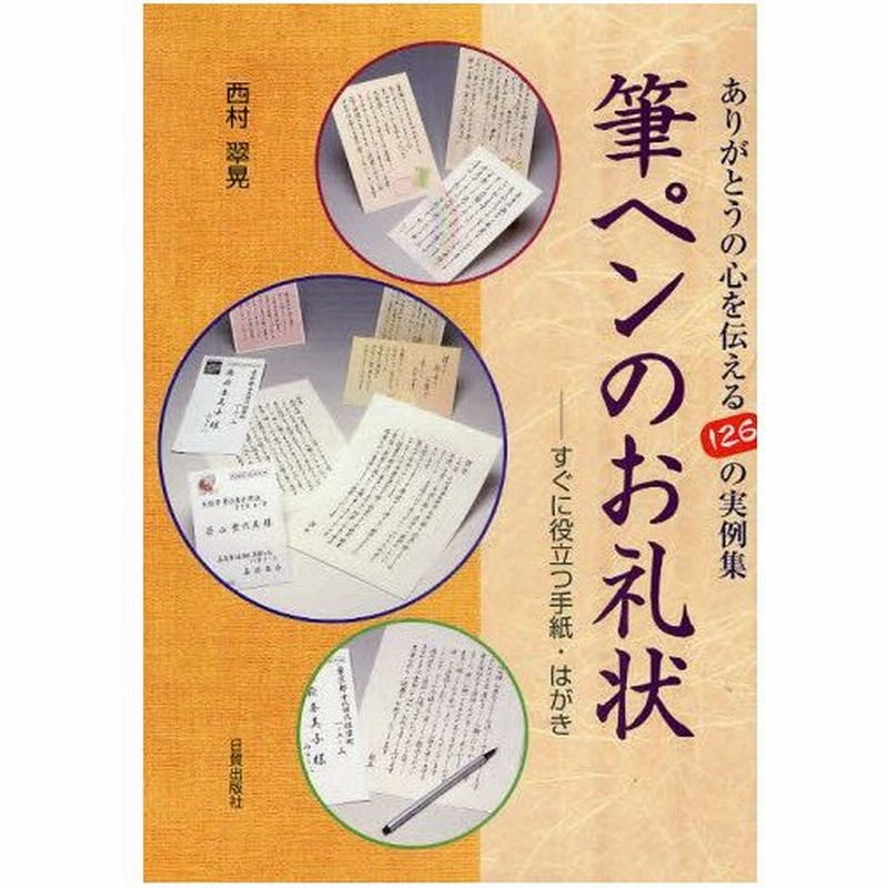 筆ペンのお礼状 すぐに役立つ手紙 はがき ありがとうの心を伝える126の実例集 通販 Lineポイント最大0 5 Get Lineショッピング