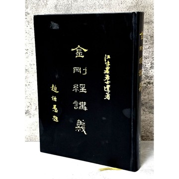➤〔特價出清〕絕版稀有➤民83年 精裝 金剛經講義 趙恆愚 題 厚頁 佛經