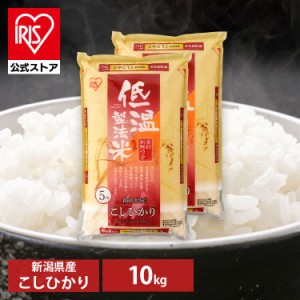 米 お米 10kg コシヒカリ 新潟県産コシヒカリ 10kg(5kg×2袋) 10キロ 低温製法米 生鮮米 密封新鮮パック 10キロ ご飯 ごは