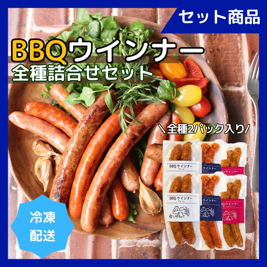 アウトドア バーベキュー キャンプ おつまみに BBQウインナー 全種詰合せセット 3種各2パック入り