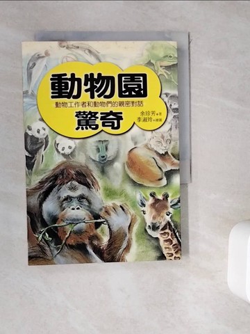 【書寶二手書T5／動植物_WGT】動物園驚奇_余珍芳