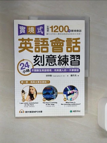 【書寶二手書T1／語言學習_QEQ】實境式英語會話刻意練習：24小時不間斷全英語環境，用美國人的一天學會話_徐宰勳,  鍾杰克