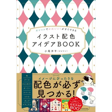 【現貨供應中】小尾洋平 馬上就能完成 時尚又可愛! 插畫配色概念書【東京卡通漫畫專賣店】