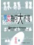 男女為何大不同[二手書_普通]