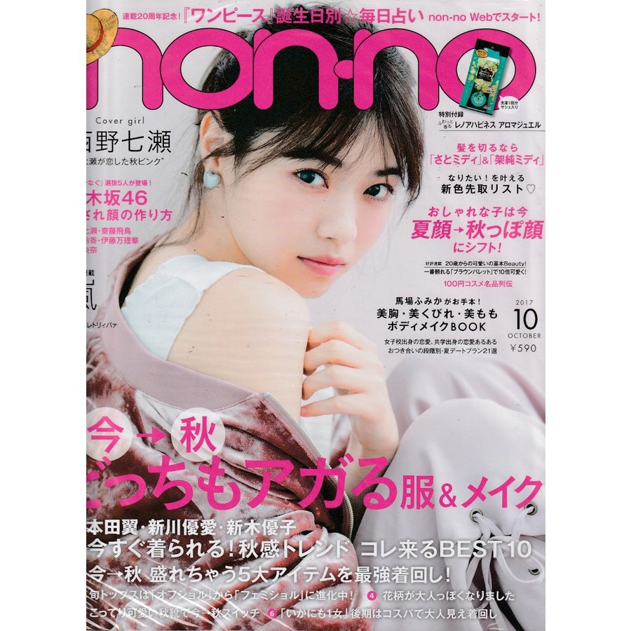 non・no　ノンノ　2017年10月号　non-no　雑誌