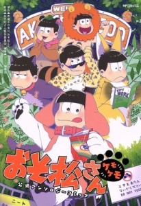  おそ松さん　公式アンソロジーコミック　ケモケモ ＭＦＣジーン／アンソロジー(著者),おそ松さん製作委員会,ジーン編集部,赤塚