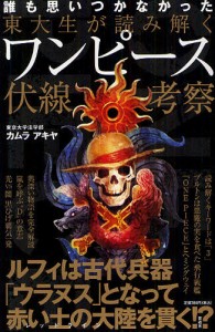 東大生が読み解くワンピース伏線考察 誰も思いつかなかった [本]