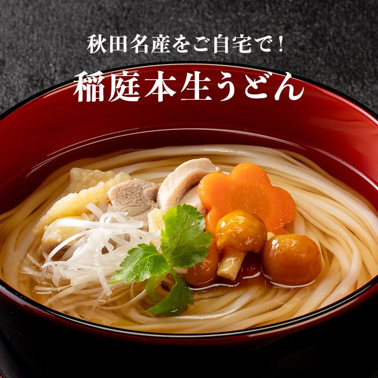 送料無料 秋田名産 稲庭本生うどん ５食（比内地鶏つゆ付き）本生タイプの 稲庭うどん 常温1ヵ月保存