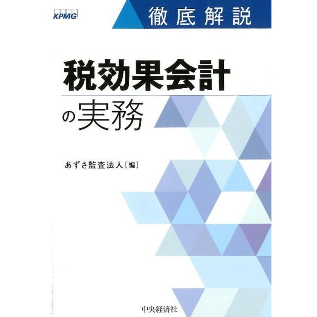 徹底解説税効果会計の実務