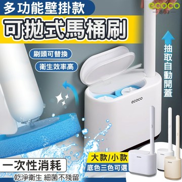 【免運 蝦皮隔日到】Ecoco 馬桶刷 壁掛 清潔刷 馬桶刷子 一次性馬桶刷 拋棄式馬桶刷 洗廁所 刷馬桶 廁所刷 清潔