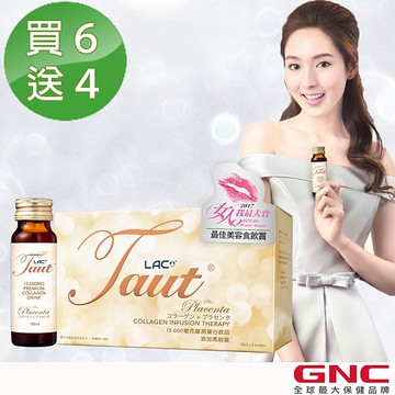 【GNC健安喜】買6送4 LAC Taut回原膠原蛋白-胎盤飲品8瓶/盒