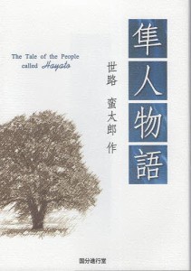 隼人物語 長編歴史小説 世路蛮太郎