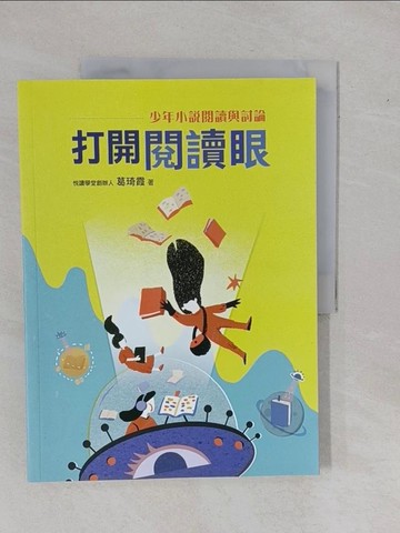 【書寶二手書T1／文學_ZDQ】打開閱讀眼：少年小說閱讀與討論_葛琦霞