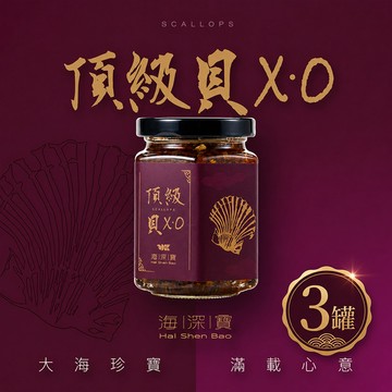 【海深寶】頂級貝XO(180g/罐，共3罐)