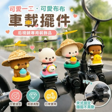 可愛一二 可愛布布 一二布布后視鏡車載擺件公路自行車電瓶摩托車電動車裝飾品小配件學生禮物 情侶禮物 腳踏車 機車 擺飾