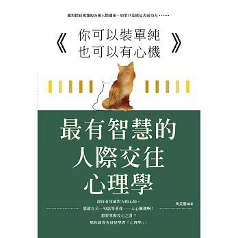 <全新>大拓文化出版【你可以裝單純也可以有心機 :最有智慧的人際交往心理學 (周旻憲)】(2020年8月)(9789864111220)