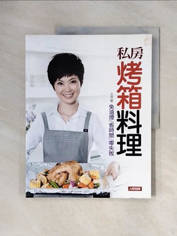 【書寶二手書T6／餐飲_ZTX】私房烤箱料理_文怡