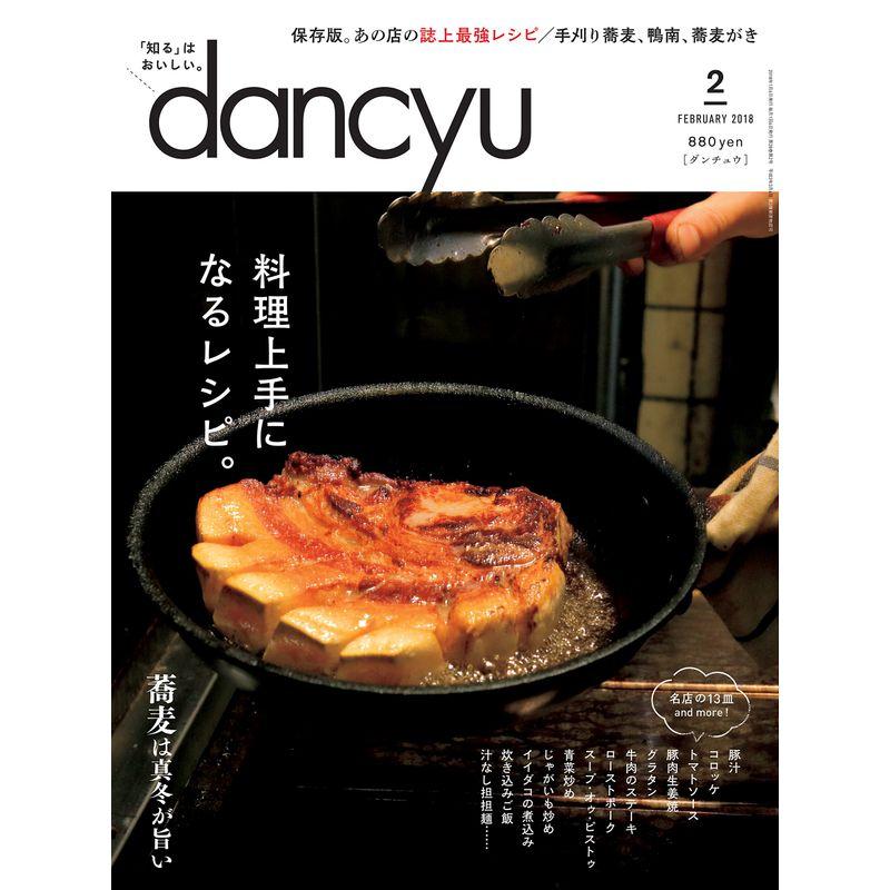 dancyu(ダンチュウ) 2018年2月号「料理上手になるレシピ。」