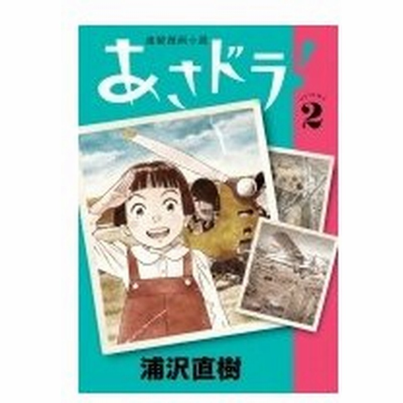 あさドラ 2 ビッグコミックススペシャル 浦沢直樹 ウラサワナオキ コミック 通販 Lineポイント最大0 5 Get Lineショッピング