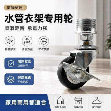 🔥臺灣出貨🔥萬向輪 水管萬向輪 360度移動萬向輪 晾衣絲桿架輪子 鐵管輪 陽臺衣架輪 1寸鋼管架滾輪