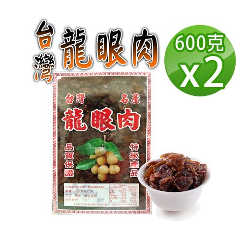 蔘大王】龍眼肉台灣龍眼干（600gX2）可即食可料理桂圓肉龍眼乾福肉推薦