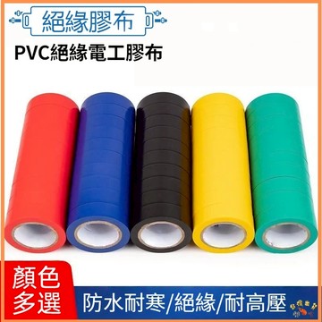 台灣現貨🚢膠布 PVC絕緣膠帶 電器膠帶 電工膠帶 電火布 水電膠帶 電氣膠帶 水電膠帶 絕緣膠布