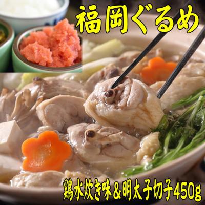 ふるさと納税 岡垣町 鶏水炊き2人前辛子明太子切子450g(岡垣町)