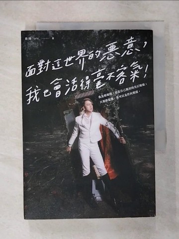 【書寶二手書T4／勵志_IKS】面對這世界的惡意，我也會活得毫不客氣！——我是娘娘腔，也是自己親封的皇后娘娘；只要敢想像，我可以是任何模樣。_泰辣 Tyla