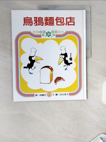 【書寶二手書T9／少年童書_UBF】烏鴉麵包店_陸蘭芝, 加吉里子