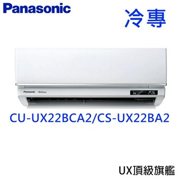 領卷$25752，領完為止【高雄市區一樓含五米基本安裝】CS-UX22BA2/CU-UX22BCA2   Panasonic 3~4坪UX頂級/旗艦系列2.2kW變頻冷專分離式家用冷氣 另有CU-UX22FHA2