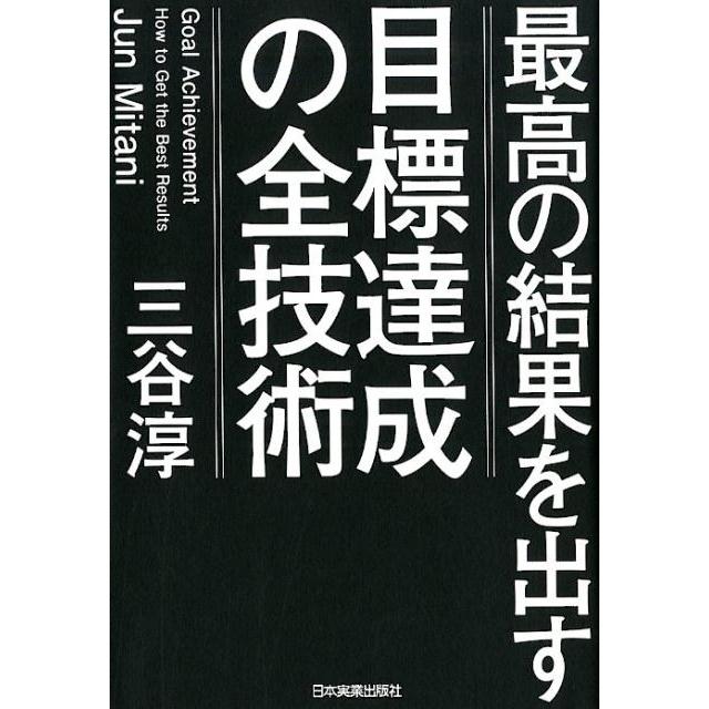 最高の結果を出す目標達成の全技術